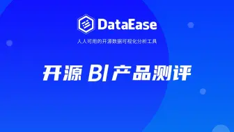 【直播回放】开源BI产品测评：DataEase、Superset和Metabase