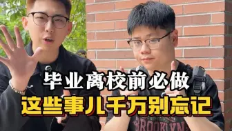 毕业前一定要做的这几件事！准备好，不看会后悔