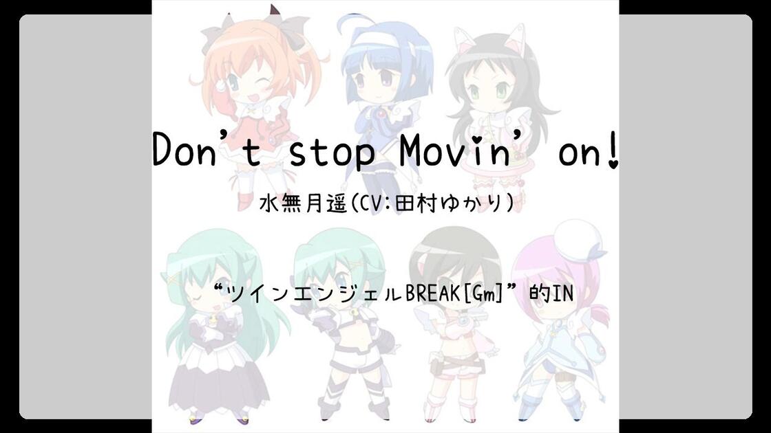 1116】ツインエンジェルBREAK[Gm](In)--Don't stop Movin' on!_哔哩哔