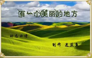 Tải video: 【葫芦丝】 《有一个美丽的地方》动态曲谱   王登佳示范