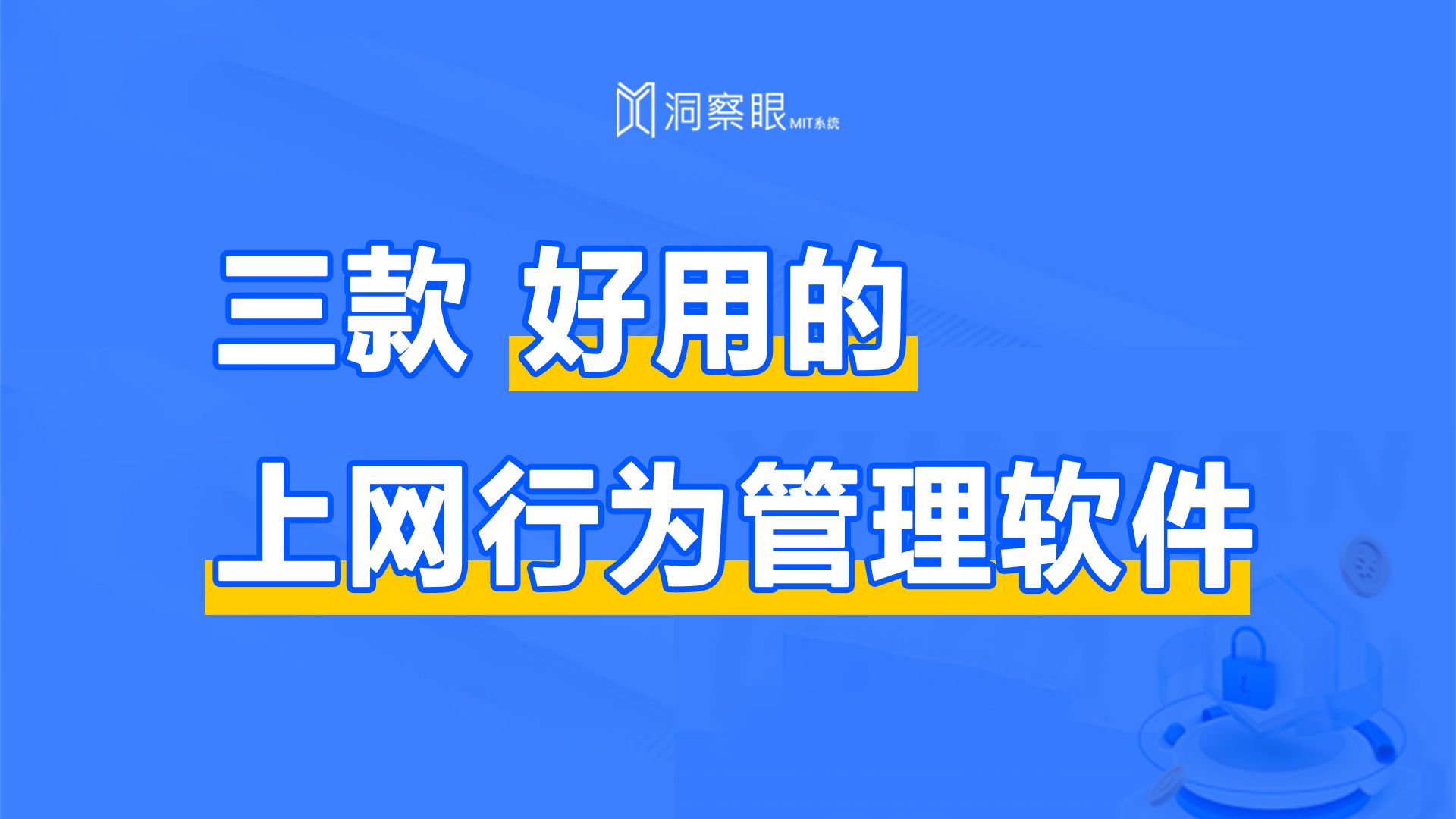 三款好用的上网行为管理软件分享 优秀上网行为管理软件推荐