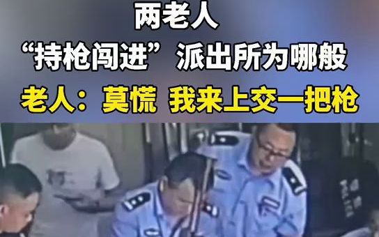 [图]两老人“持枪闯进”派出所为哪般？老人：莫慌，我来上交一把枪！