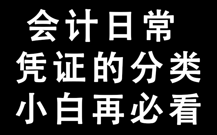 会计日常 | 凭证的分类 | 会计小白必看哔哩哔哩bilibili