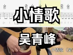 Скачать видео: 【吉他独奏慢速示范】小情歌（吴青峰）