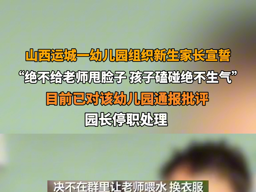 9月5日报道 山西运城一幼儿园组织新生家长宣誓 ,宣誓内容包括“绝不给老师甩脸子”等.目前已对涉事幼儿园通报批评,园长停职处理.哔哩哔哩bilibili