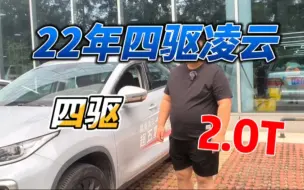 Download Video: 又来两台星途凌云，一台四驱一台两驱，你要的二手车我都有！