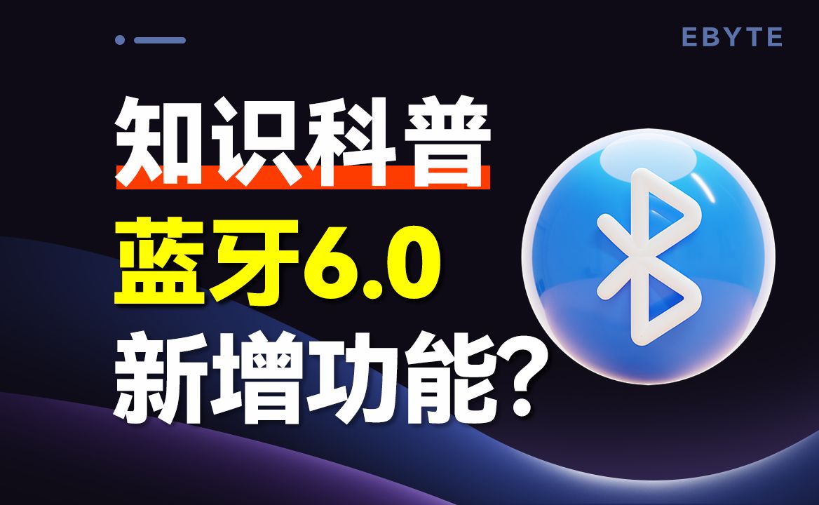 蓝牙6.0来了!一起来看看更新了啥?哔哩哔哩bilibili