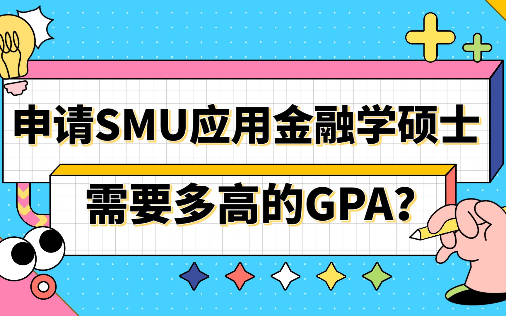 【新加坡留学】申请新加坡管理大学应用金融学需要多高的GPA?哔哩哔哩bilibili