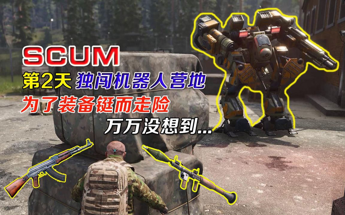 SCUM人渣:为了装备独闯机器人营地,这结果万万没想到哔哩哔哩bilibili