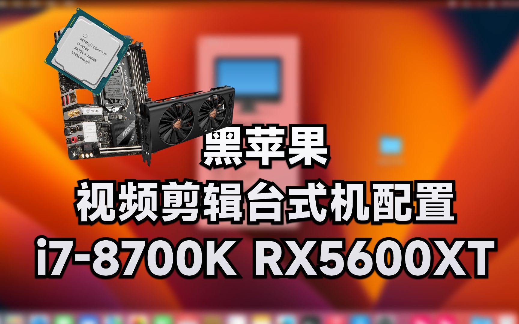 【老吴黑苹果】黑苹果8代台式机做视频剪辑专用配置,比较简单完美.哔哩哔哩bilibili
