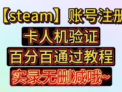 下载视频: steam注册卡人机验证或人机验证消失解决方法！！！