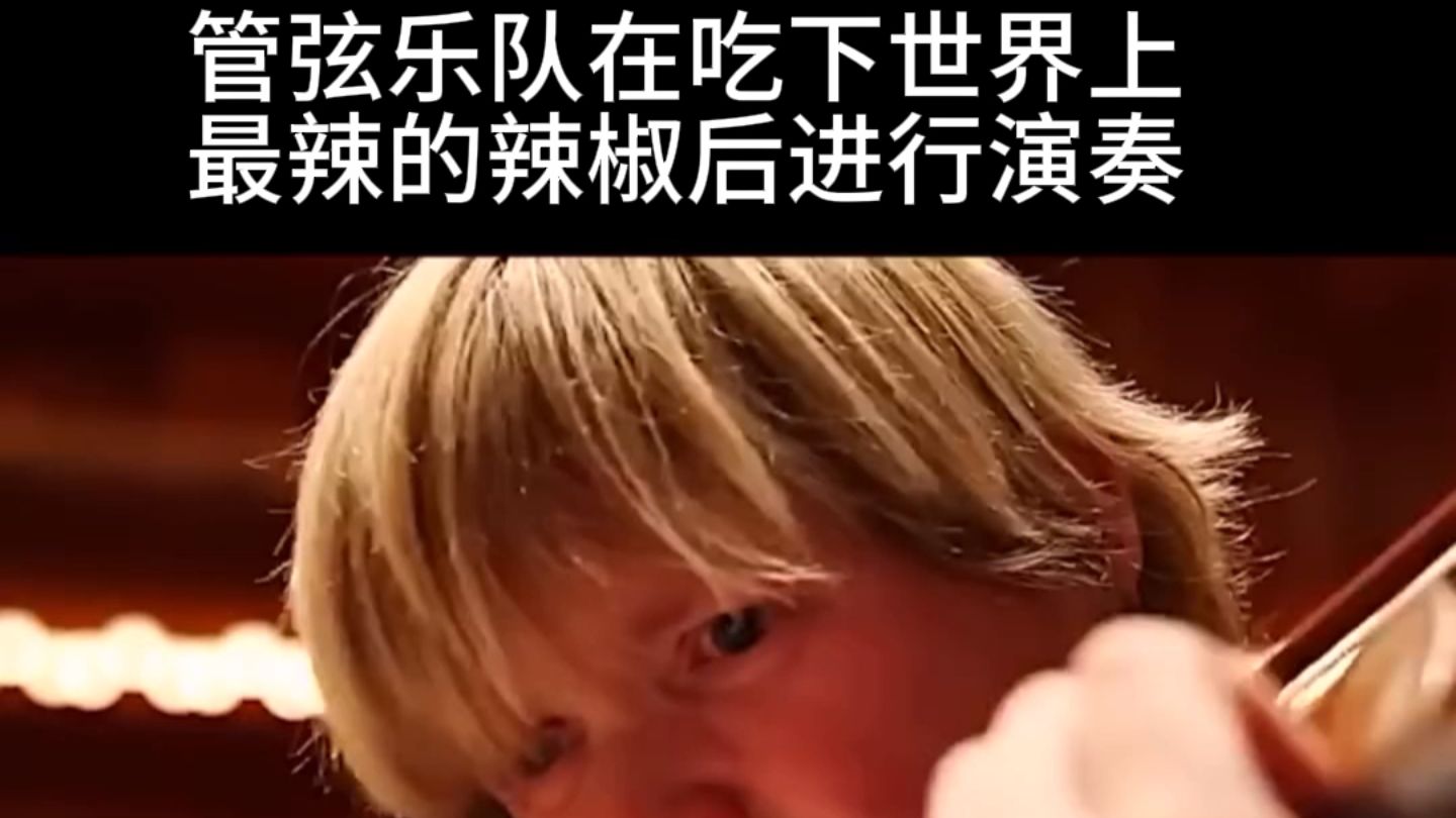 世界上最激昂的演奏