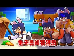 Video herunterladen: 我的世界：小米蕉成为兔子！勇闯狐狸岛！