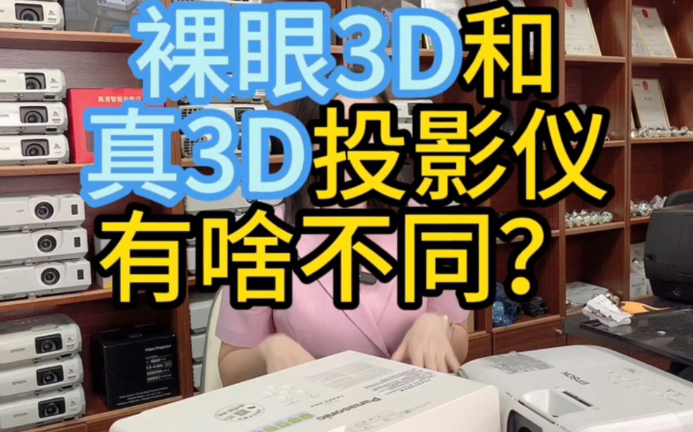 裸眼3D投影仪是什么,真3D投影仪是什么?两者之间有什么区别?裸眼3D投影仪是什么,真3D投影仪是什么?两者之间有什么区别?哔哩哔哩bilibili