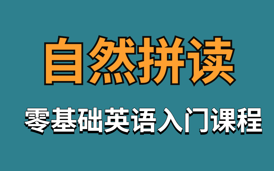 [图]【全套课程】自然拼读法Phonics/让你看到单词就会读！零基础学英语/英语口语入门/字母音标发音/打好基础最重要啦～2035全套自然拼读课程！英语初学者不可错