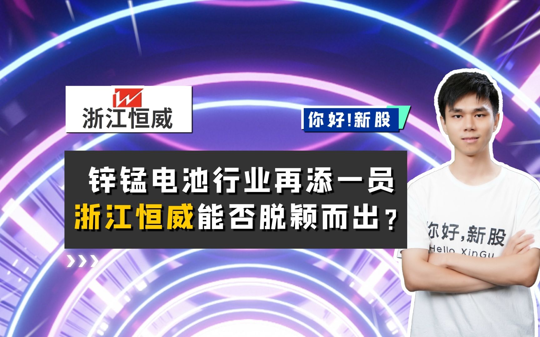 浙江恒威:锌锰电池行业再添一员 浙江恒威能否脱颖而出?哔哩哔哩bilibili