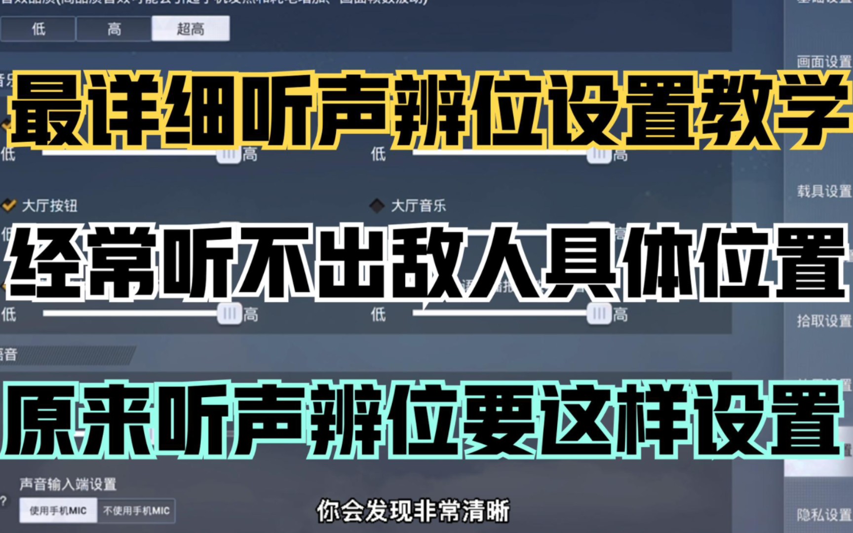 和平精英听声辨位设置讲解!经常听不出敌人位置?原来听声辨位要这样设置哔哩哔哩bilibili和平精英技巧