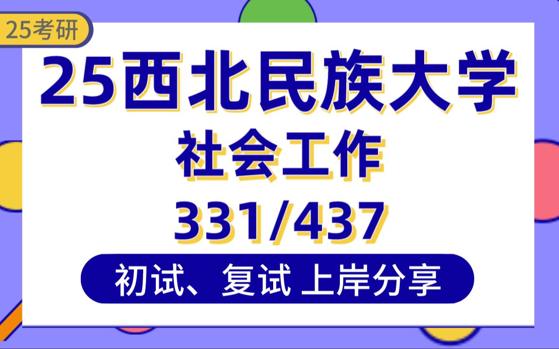 [图]【25西北民大考研】351分社会工作上岸学姐初复试经验分享-专业课331社会工作原理/437社会工作实务真题讲解#西北民族大学社会工作考研