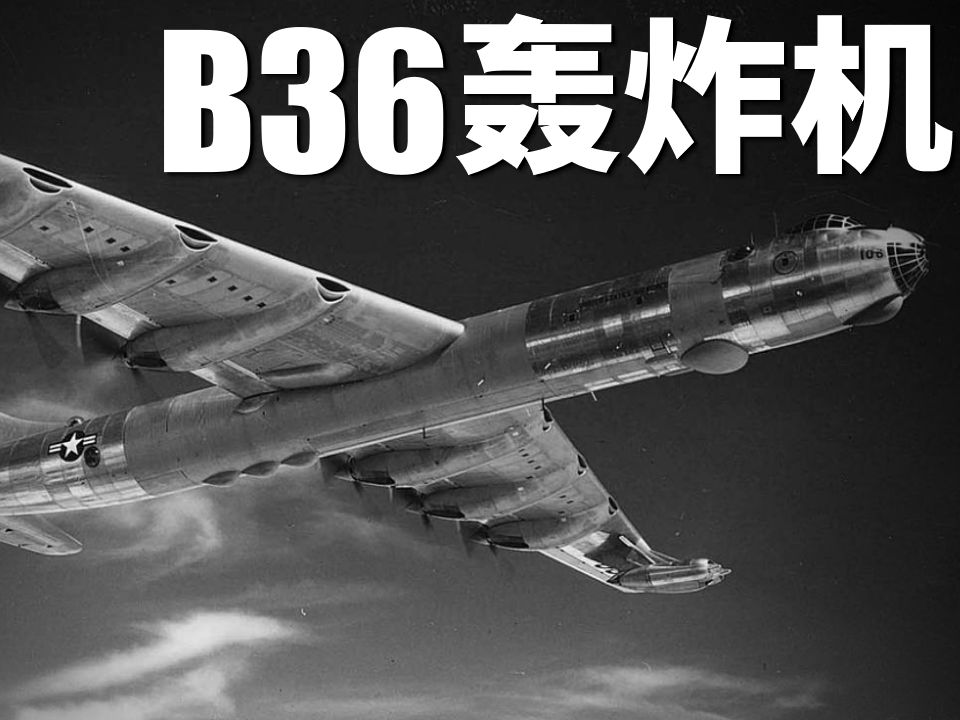 B36轰炸机,9700公里的航程、33吨的最大载弹量,无需改装携带原子弹哔哩哔哩bilibili