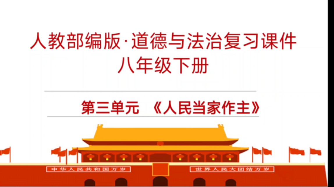 第三单元复习人民当家作主单元复习部编人教版八年级下册道德与法治第三单元复习政治制度经济制度国家机构国家机关复习期末考试复习哔哩哔哩bilibili