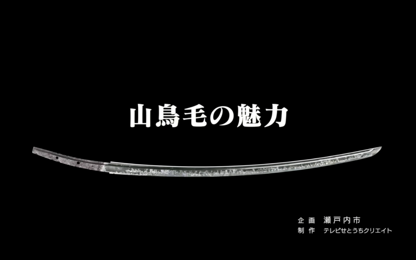 山鸟毛一文字!一次看个够!有真打也有写物