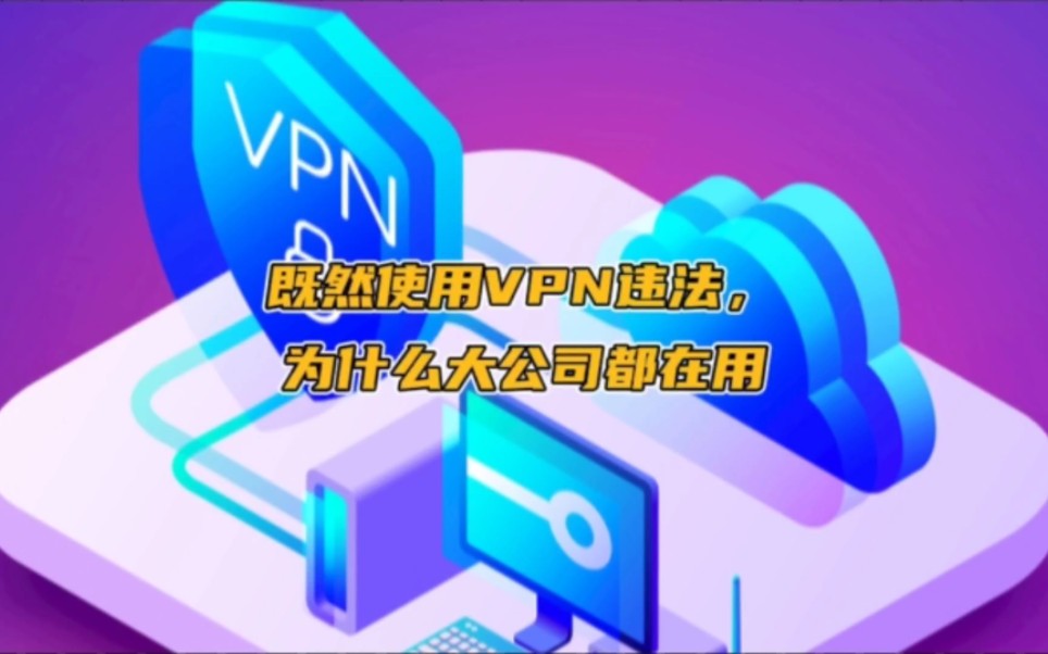 既然使用VPN违法,为什么大公司都在用呢?哔哩哔哩bilibili