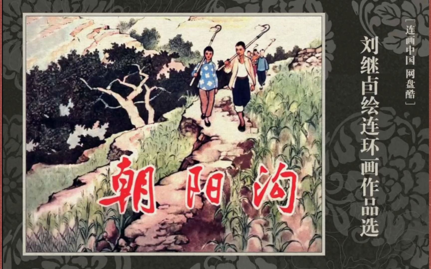 1964年 经典连环画 【朝阳沟】刘继卣 欣赏哔哩哔哩bilibili