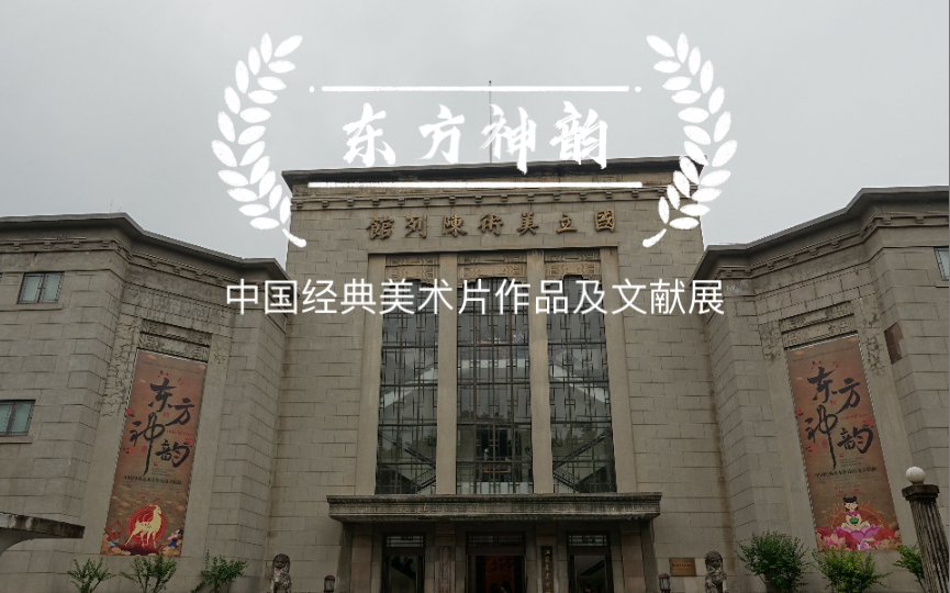 [图]#生活 展览 《东方神韵》 中国经典美术片作品及文献展 江苏省美术馆 小时候不可错过的动画 曾经的辉煌