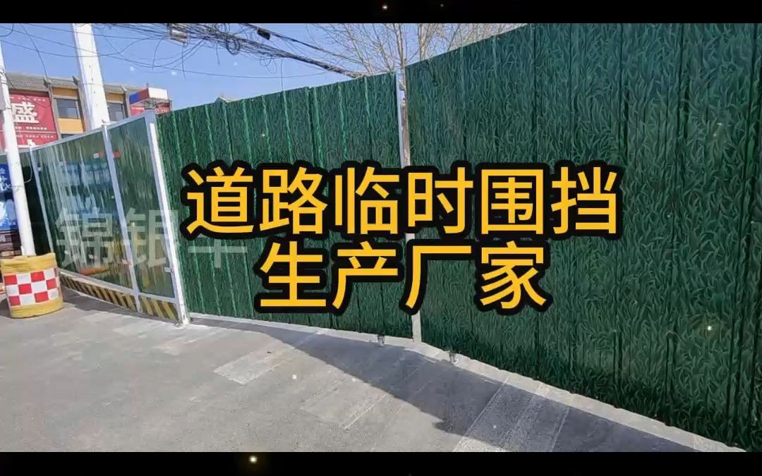 道路临时围挡 简易施工围挡图片 简易临时围挡图片哔哩哔哩bilibili