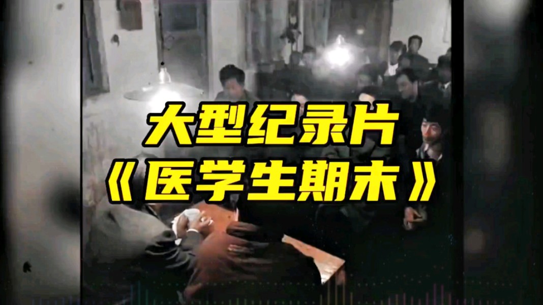 大型纪录片《医学生期末考试》