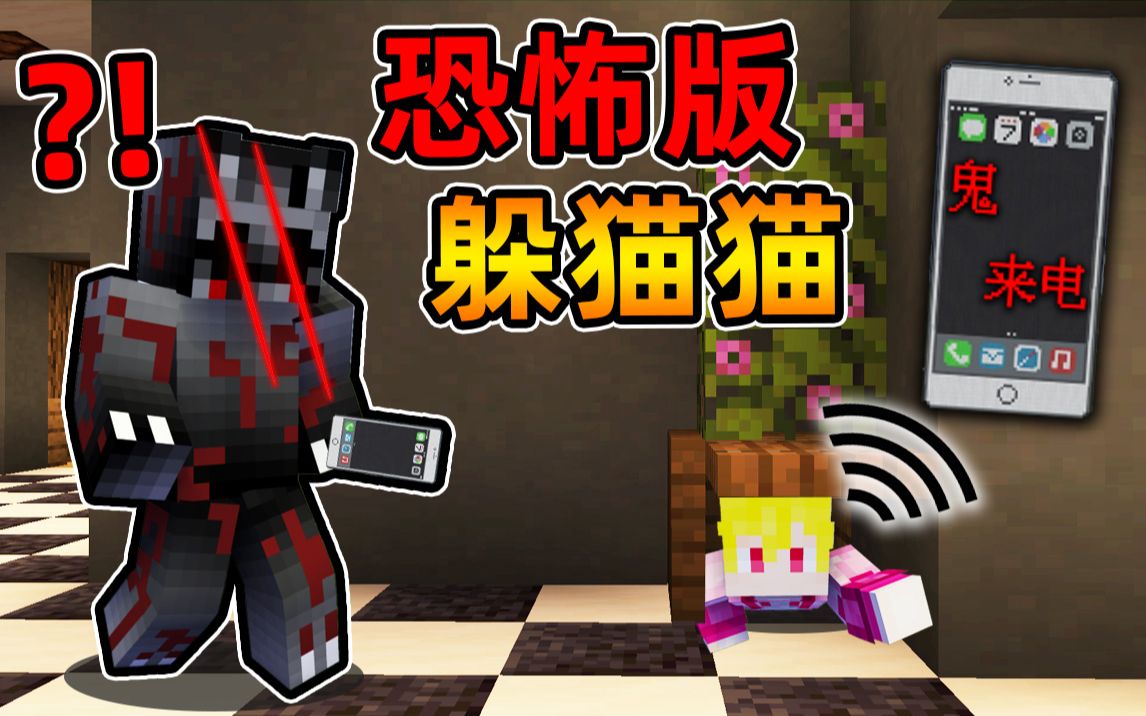 Minecraft【鬼来电捉迷藏!!】可怕猫咪化身杀人魔...人手一部手机,凶手会给你打电话,被抓到就囚禁?!【躲猫猫地图】我的世界