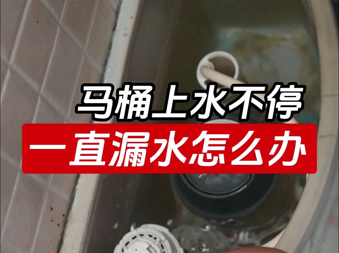 马桶偷偷流水不停怎么解决?水费漏走好几百.哔哩哔哩bilibili