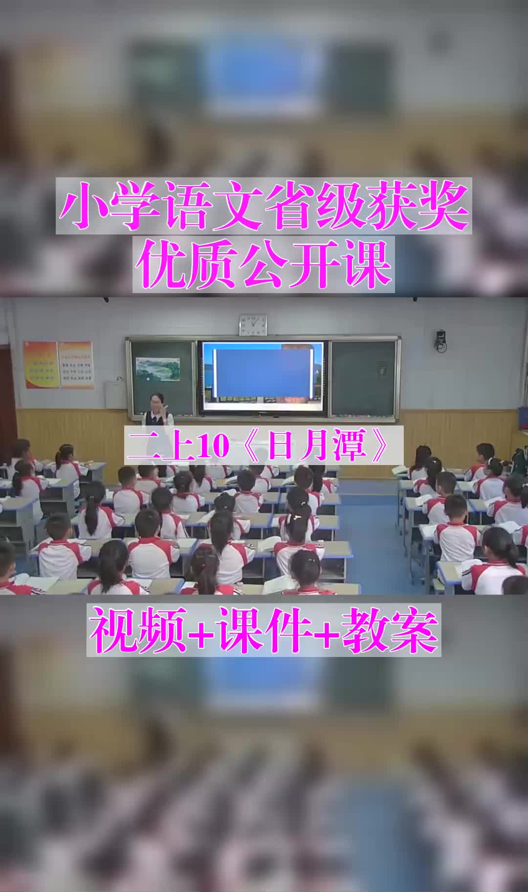 二上10《日月潭》优质课视频课件教案哔哩哔哩bilibili