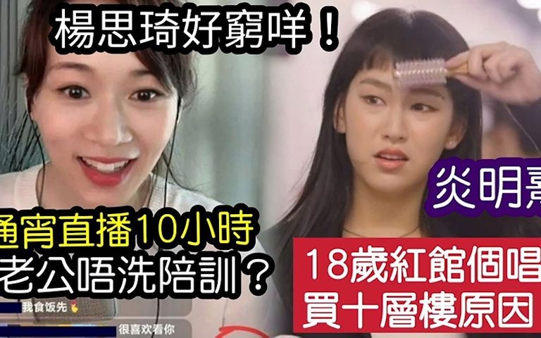 港姐杨思琦拼劲十足 通宵「直播10小时」月播40场!炎明熹发奋 计划明年「红馆开演唱会」为买十套楼的目标进发!哔哩哔哩bilibili