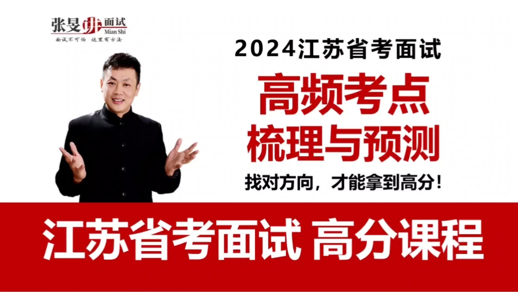 【2024江苏省考面试 备考必看】高频考点梳理与预测哔哩哔哩bilibili