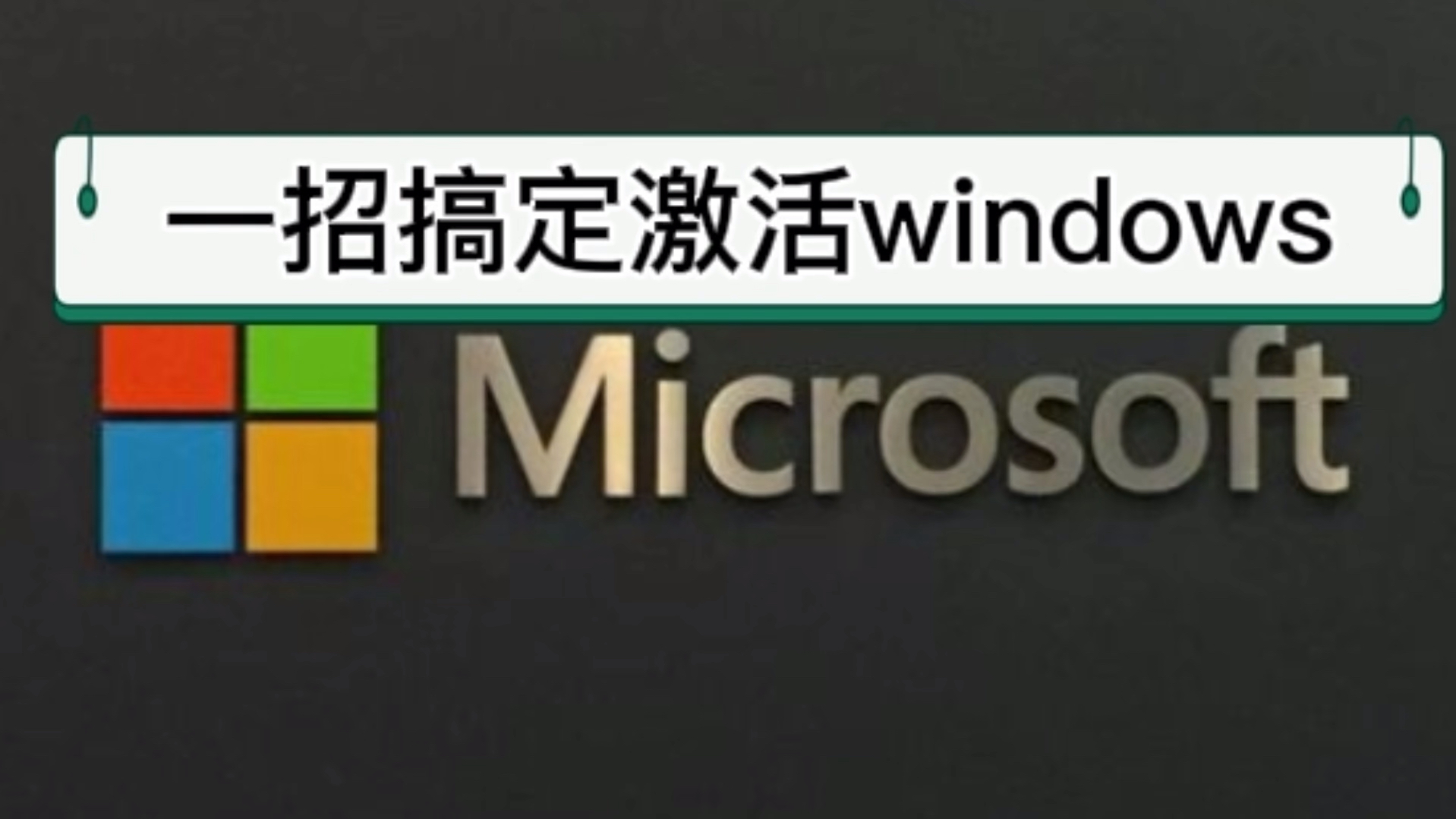 亲测有效,win10各版本激活方法,干净无捆绑,激活了就是永久哔哩哔哩bilibili