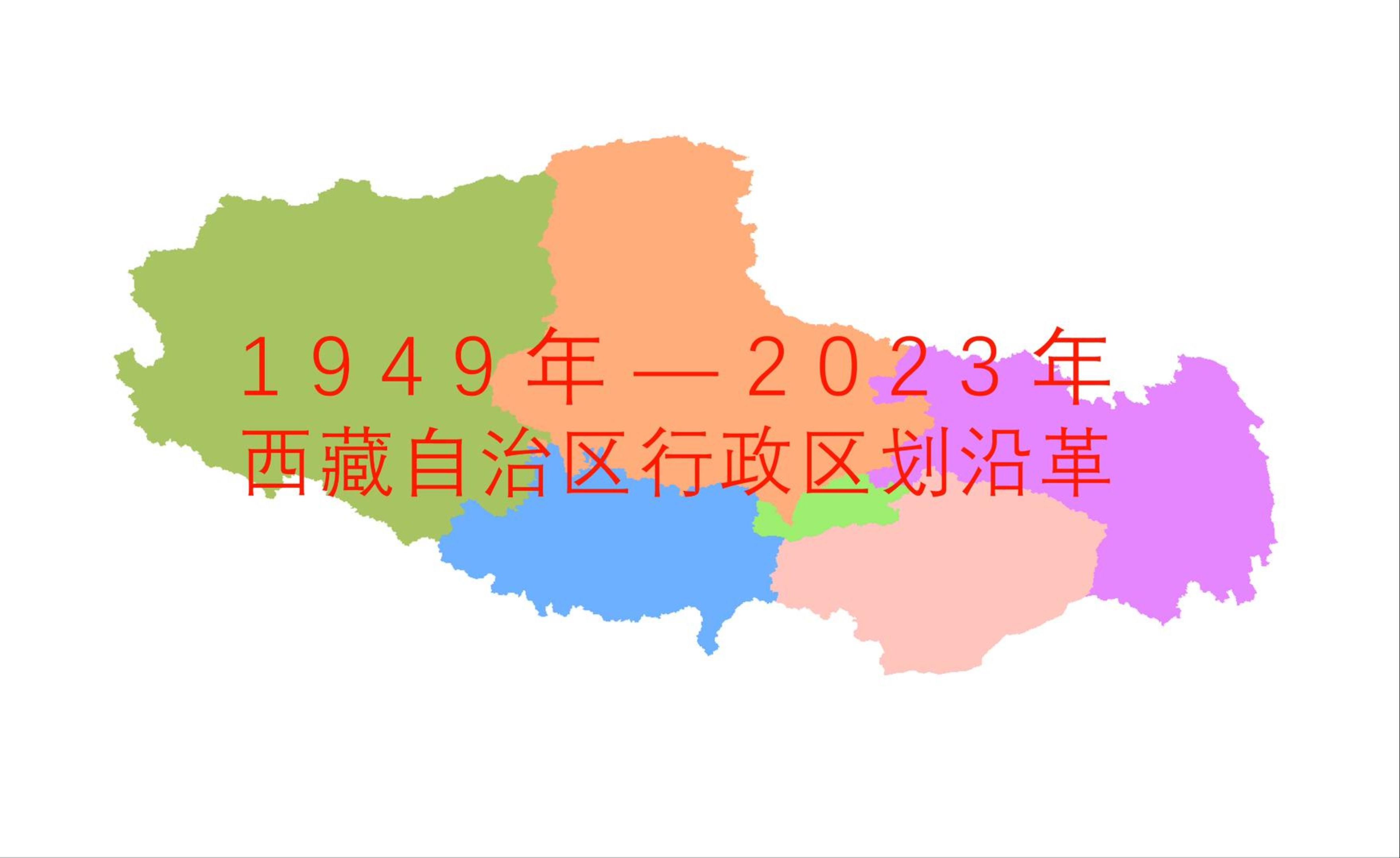 西藏自治区行政区划沿革1949年2023年 全国各省份行政区划沿革(第14集)哔哩哔哩bilibili