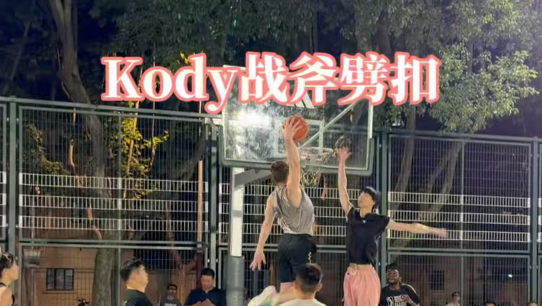 Kody战斧劈扣！