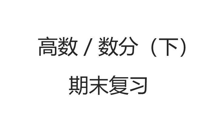 【邮理有李】2019级数分/高数下期末复习课哔哩哔哩bilibili