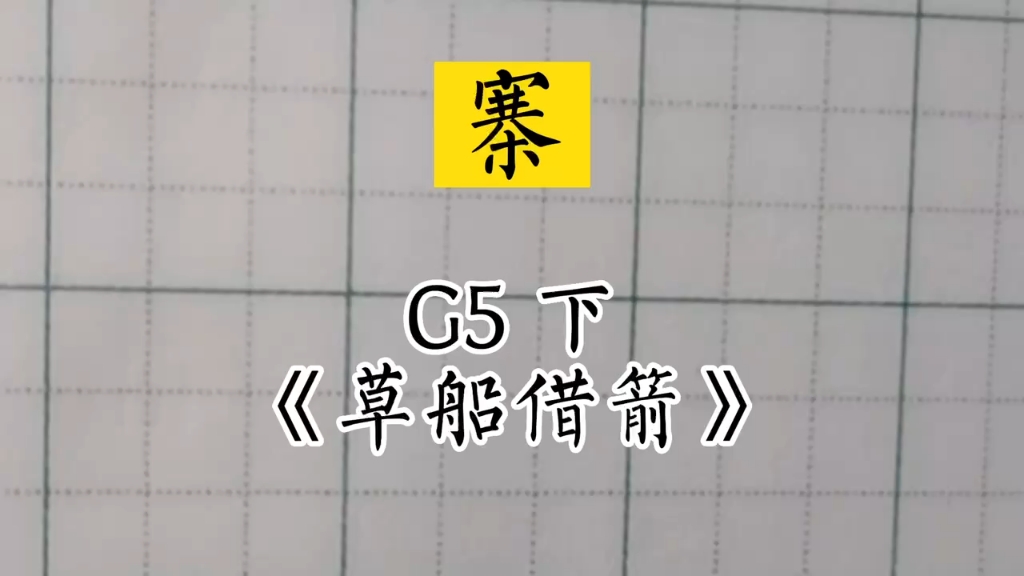 #小学生同步生字#兰亭古德书法#五年级下册《草船借箭》~寨哔哩哔哩bilibili