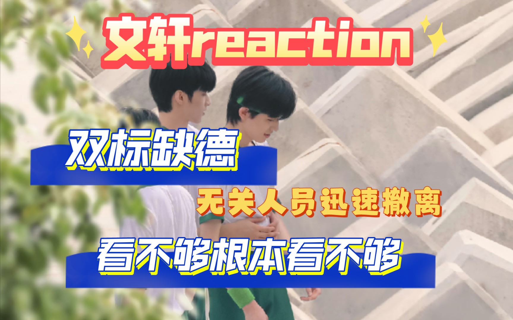 【文軒reaction】雙標缺德的一期,還得是你倆,太逗樂啦,根本看不夠