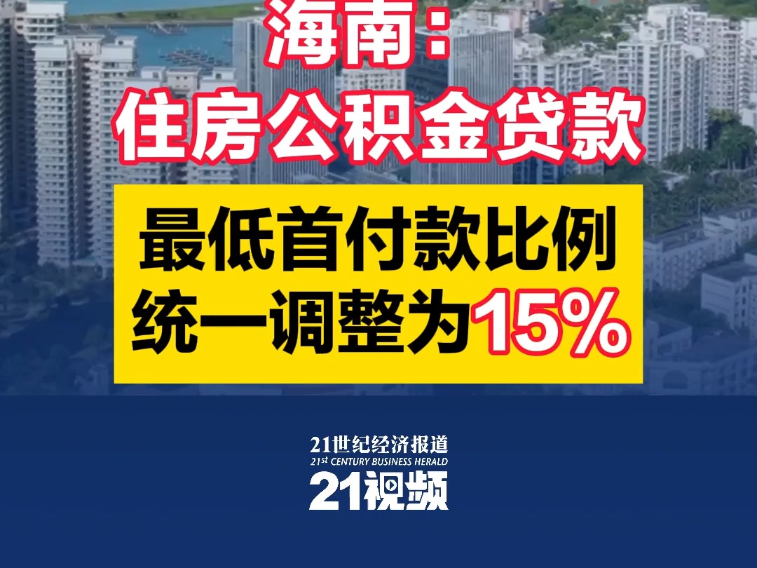 海南:住房公积金贷款最低首付款比例统一调整为15%哔哩哔哩bilibili