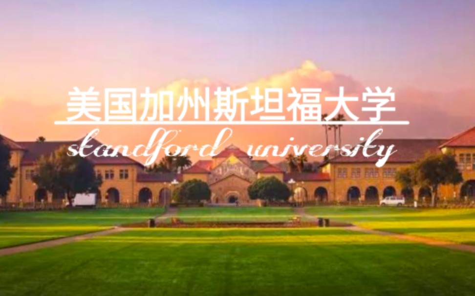 加州名校 斯坦福大学 Stanford University California 全美排名前十 坐落在北加州 南湾重镇 硅谷心脏 柏拉图市哔哩哔哩bilibili