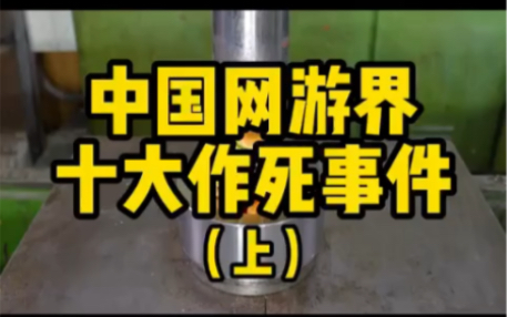 盘点中国网游界十大作死事件 真的是运营商不把玩家当然看待 玩家也不是好惹的哔哩哔哩bilibili