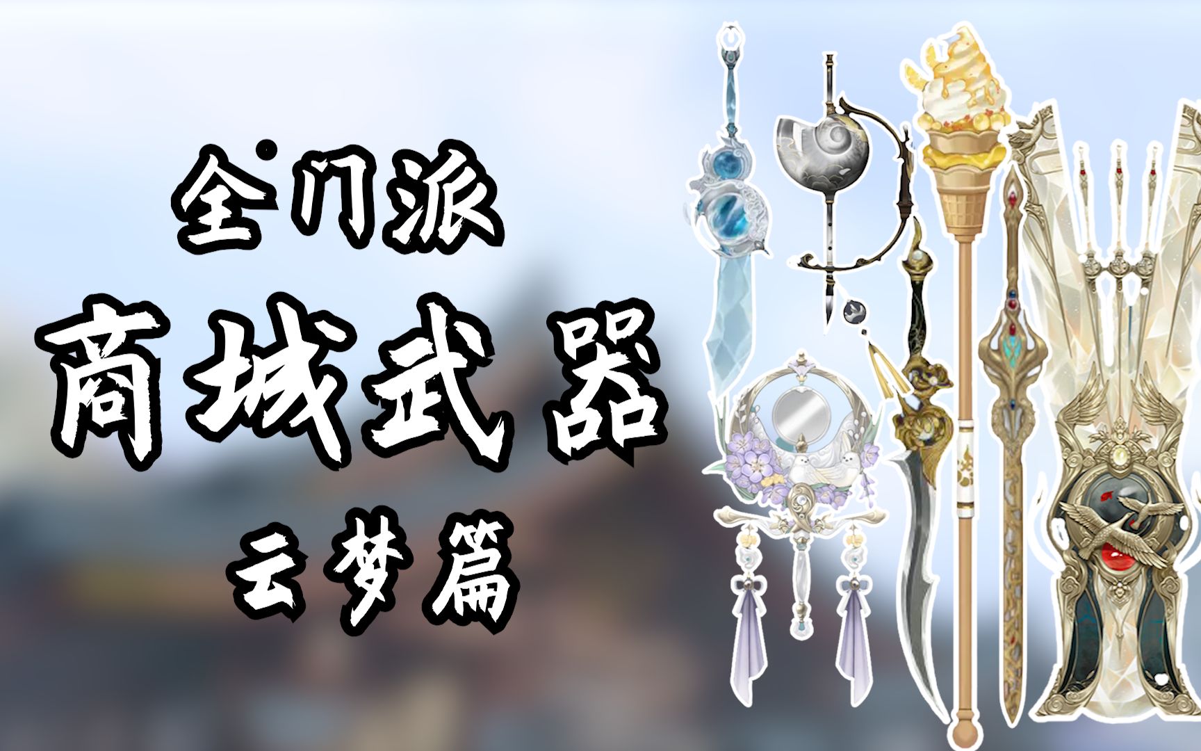 【一梦江湖】全门派商城武器一览 云梦篇 [持续更新]