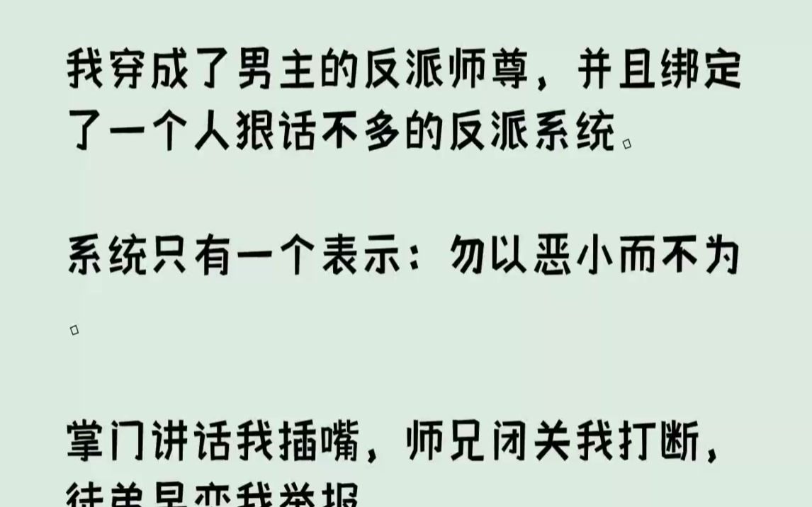 [图]【完结文】我穿成了男主的反派师尊，并且绑定了一个人狠话不多的反派系统。系统只有一...