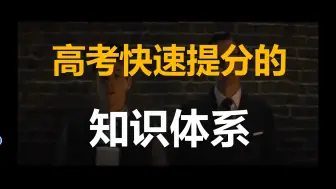 Download Video: 如何建立高考快速提分的知识体系？