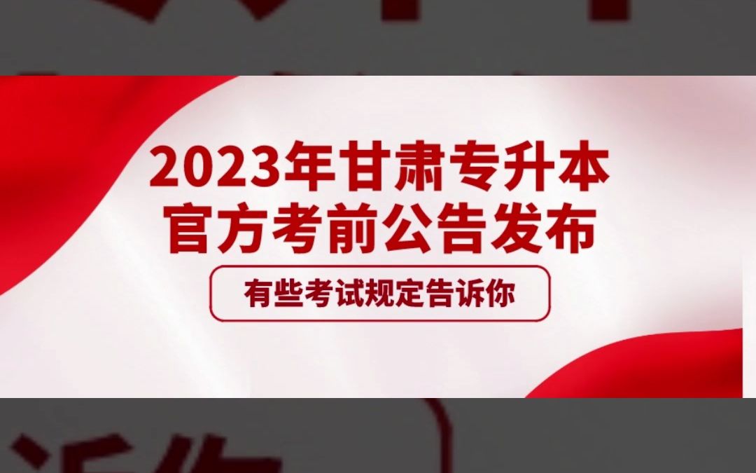 2023年甘肃专升本考试考前公告发布哔哩哔哩bilibili