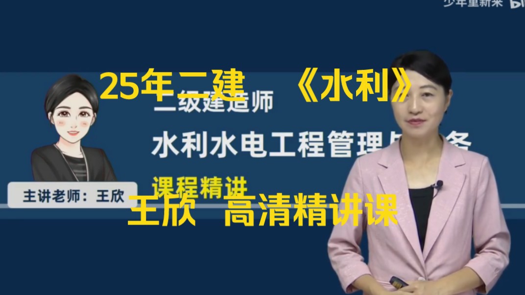 [图]【新课完整】25年二建水利王欣精讲==重推配讲必看！