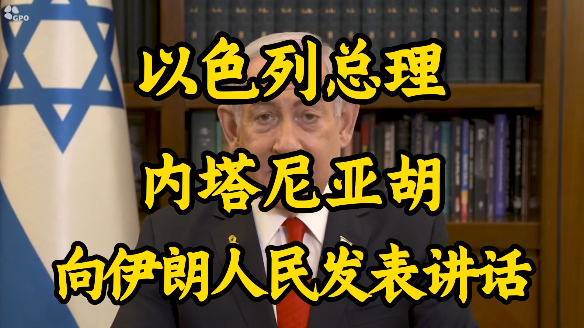 突发消息:以色列总理本雅明内塔尼亚胡直接向伊朗人民发表讲话.哔哩哔哩bilibili